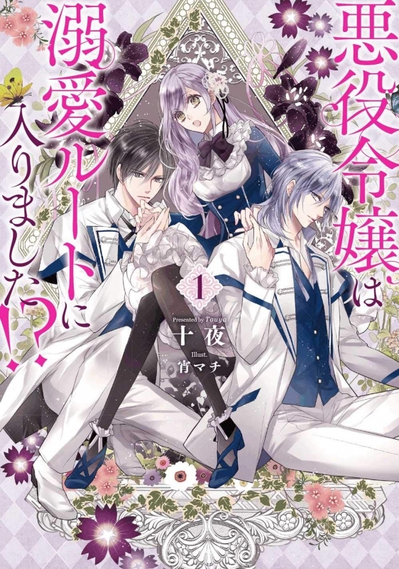 【小説】悪役令嬢は溺愛ルートに入りました!?(1)