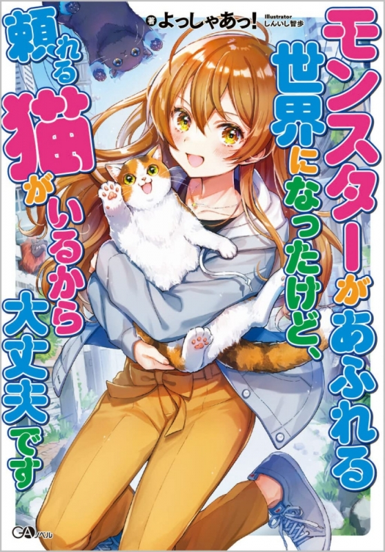 【小説まとめ買い】モンスターがあふれる世界になったけど、頼れる猫がいるから大丈夫です【ポイント還元有】