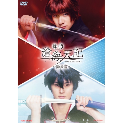 【DVD】舞台 滄海天記 陽炎篇