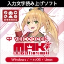 【データ販売】VOICEPEAK 弦巻マキ ダウンロード版 <PCダウンロード>(AH-Software)の画像