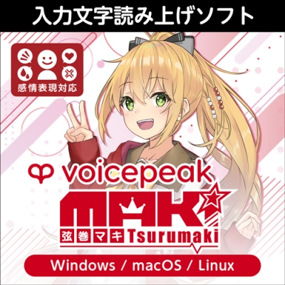 【データ販売】VOICEPEAK 弦巻マキ ダウンロード版 <PCダウンロード>(AH-Software)