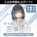 【データ販売】VOICEPEAK 宮舞モカ ダウンロード版 <PCダウンロード>(AH-Software)の画像