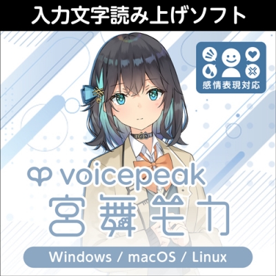 【データ販売】VOICEPEAK 宮舞モカ ダウンロード版 <PCダウンロード>(AH-Software)