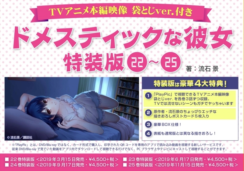 【コミック】ドメスティックな彼女(23) TVアニメ本編映像 袋とじver.付き 特装版