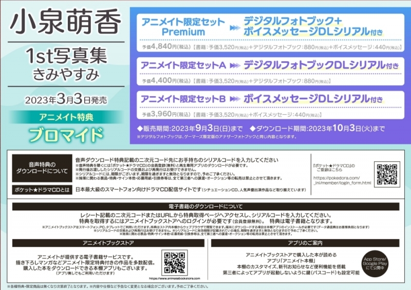 【写真集】小泉萌香 1st写真集 きみやすみ アニメイト限定セットPremium【デジタルフォトブックDLシリアル+ボイスメッセージDLシリアル付き】