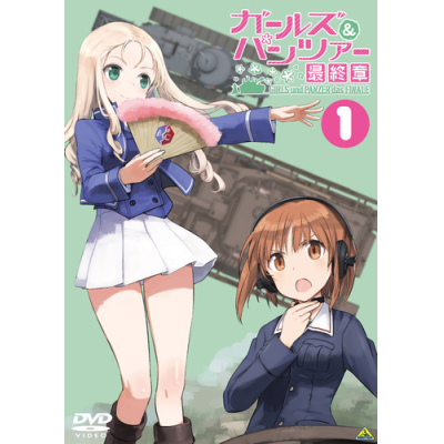 【DVD】劇場版 ガールズ&パンツァー 最終章 第1話