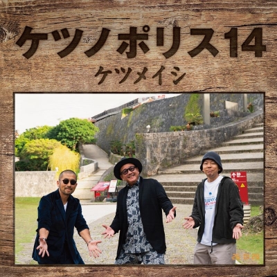 【音楽】ケツメイシ/ケツノポリス14 Blu-ray Disc付