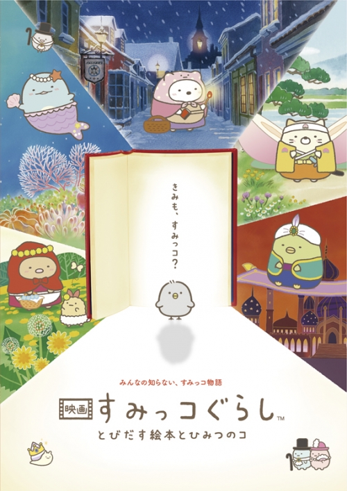 DVD】映画 すみっコぐらし とびだす絵本とひみつのコ | アニメイト