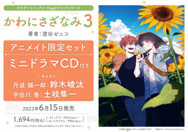 【コミック】かわにさざなみ(3) アニメイト限定セット【ミニドラマCD付き】