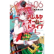 【コミック】ハレルヤオーバードライブ!(6)