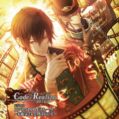 【ドラマCD】ドラマCD Code:Realize ~創世の姫君~ ロンドンLOVEストーリー~お義父さんと呼ばないで~