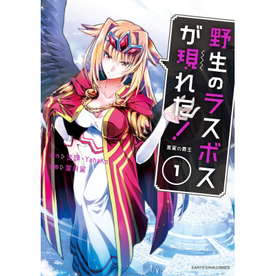 【コミック】野生のラスボスが現れた! 黒翼の覇王(1)
