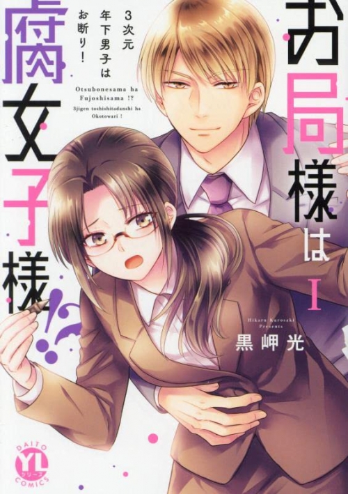 まとめ買い商品 > 【コミックまとめ買い】お局様は腐女子様  