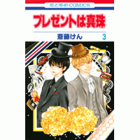 【コミック】プレゼントは真珠(3)