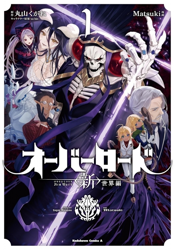 【コミックまとめ買い】オーバーロード <新>世界編【ポイント還元有】