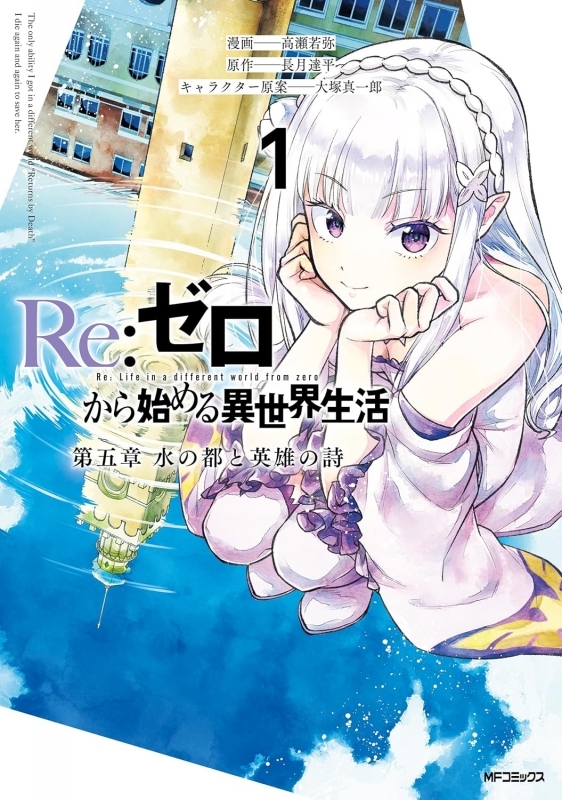 【コミックまとめ買い】Re:ゼロから始める異世界生活 第五章 水の都と英雄の詩【ポイント還元有】