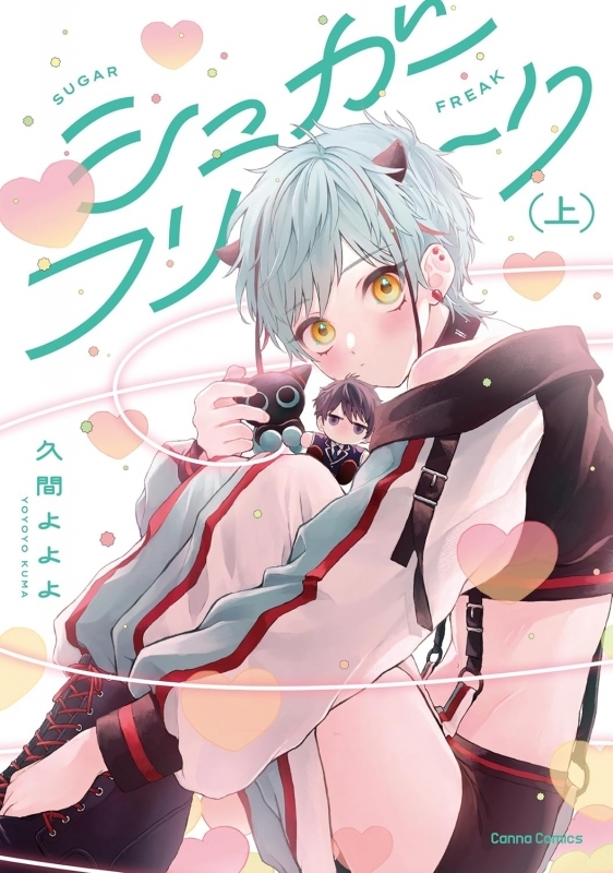 【コミックまとめ買い】シュガーフリーク【ポイント還元有】
