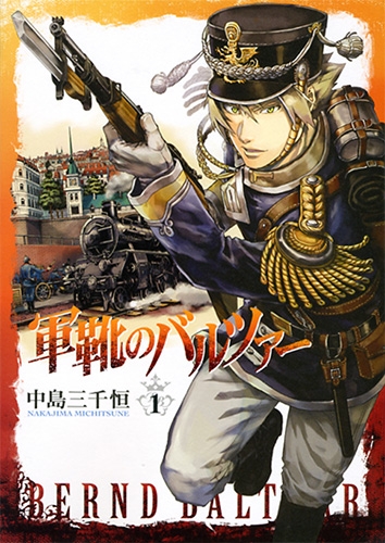 【コミックまとめ買い】軍靴のバルツァー【ポイント還元有】