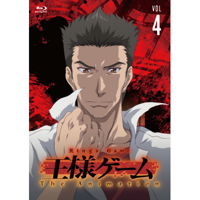 【Blu-ray】TV 王様ゲーム The Animation Vol.4