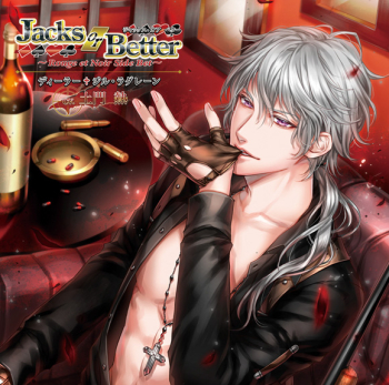 ドラマCD】Jacks or Better ～Rouge et Noir Side Bet ～ ディーラー 