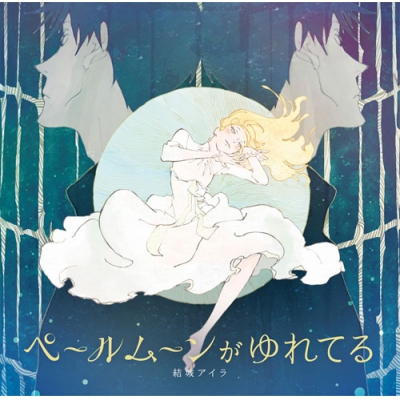 【主題歌】TV ACCA13区監察課 ED「ペールムーンがゆれてる」/結城アイラ