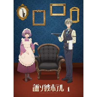 【Blu-ray】TV 誰ソ彼ホテル 1巻