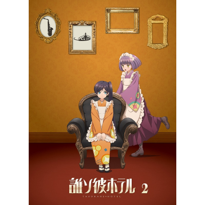 【ポイント還元版(20%)・特典なし】【Blu-ray】TV 誰ソ彼ホテル 2巻