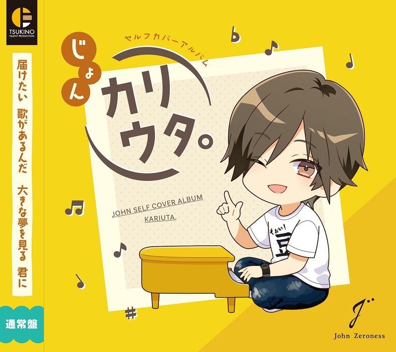 【音楽】じょんセルフカバーアルバム「カリウタ。」通常盤