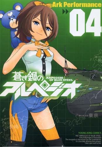 【コミック】蒼き鋼のアルペジオ(4)
