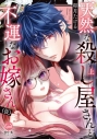 【コミック】天然な殺し屋さんと不運なお嫁さん(仮)(上)の画像