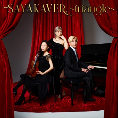 【アルバム】佐咲紗花/SAYAKAVER. ~triangle~