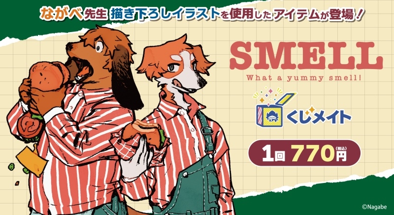 【くじメイト】『SMELL』くじメイト～What a yummy smell！～