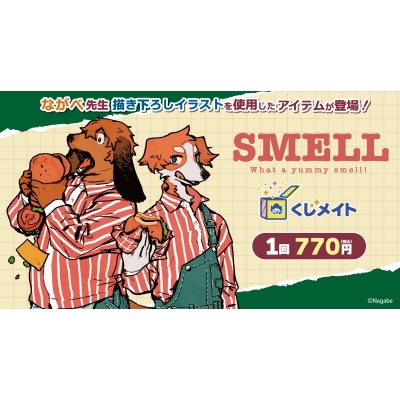 【くじメイト】『SMELL』くじメイト~What a yummy smell!~