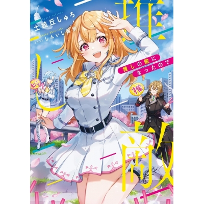 【小説】推しの敵になったので