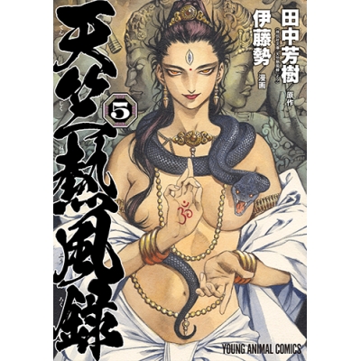 【コミック】天竺熱風録(5)