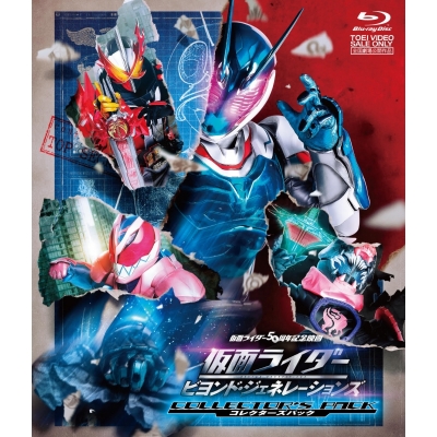 【Blu-ray】劇場版 仮面ライダー ビヨンド・ジェネレーションズ コレクターズパック 豪華版 初回生産限定