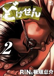 【コミック】どげせん(2)