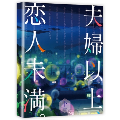 【Blu-ray】TV 夫婦以上、恋人未満。Blu-ray BOX 下巻