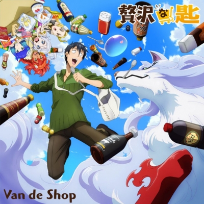 【主題歌】TV とんでもスキルで異世界放浪メシ OP「贅沢な匙」/Van de Shop