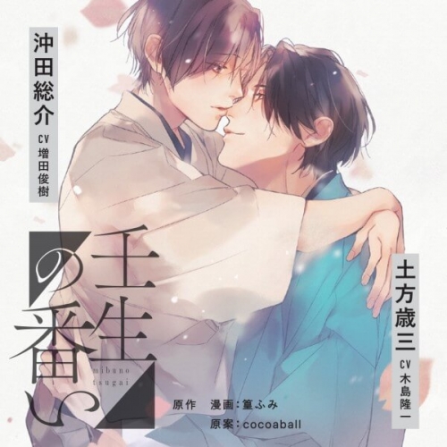 データ販売 ドラマｃｄ 壬生の番い 特典なし ドラマcd音声 出演声優 増田俊樹 木島隆一 白井悠介 アニメイト