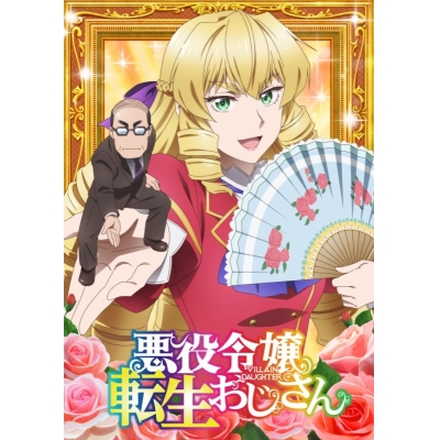 【ポイント還元版(20%)・特典なし】【Blu-ray】TV 悪役令嬢転生おじさん Blu-ray Vol.1