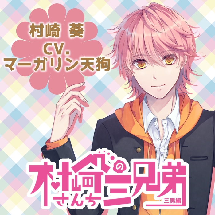 下载 シチュエーションcd 村崎さんちの三兄弟 三男編 Cv マーガリン天狗 场景cd村崎家的三兄弟 三男篇 Cv 人造天狗 下载ダウンロードdownload 百度云网盘