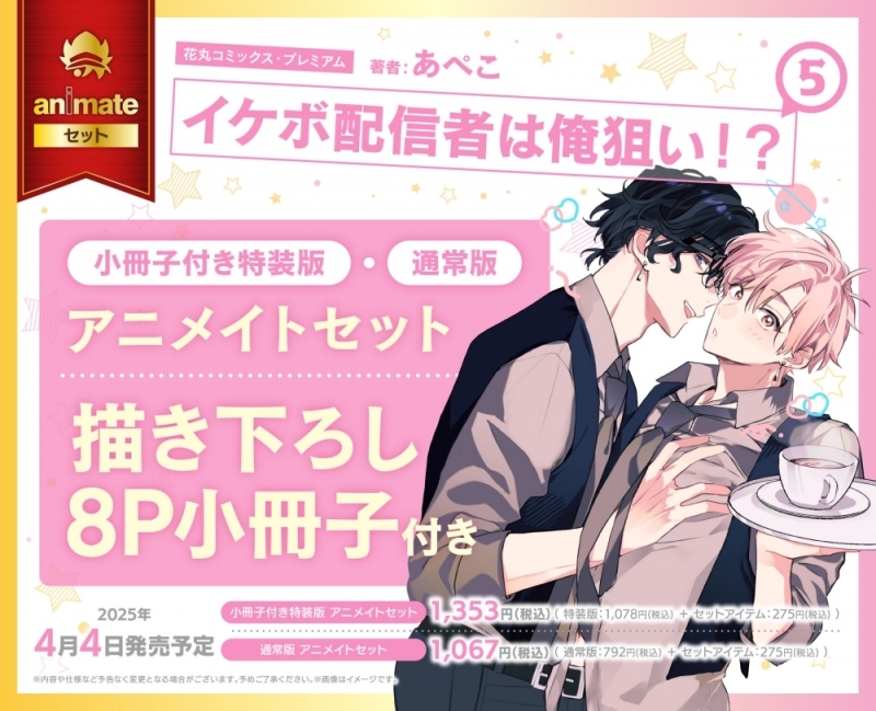 【コミック】イケボ配信者は俺狙い!?(5) 特装版 アニメイトセット【描き下ろし8P小冊子付き】