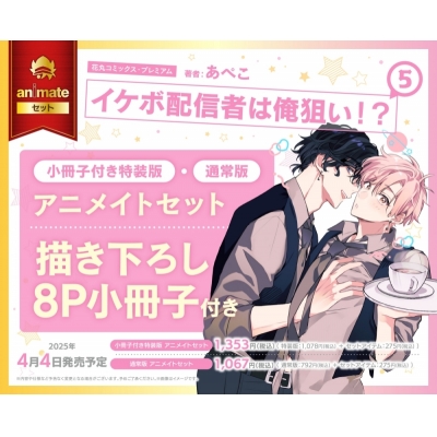 【コミック】イケボ配信者は俺狙い!?(5) 特装版 アニメイトセット【描き下ろし8P小冊子付き】