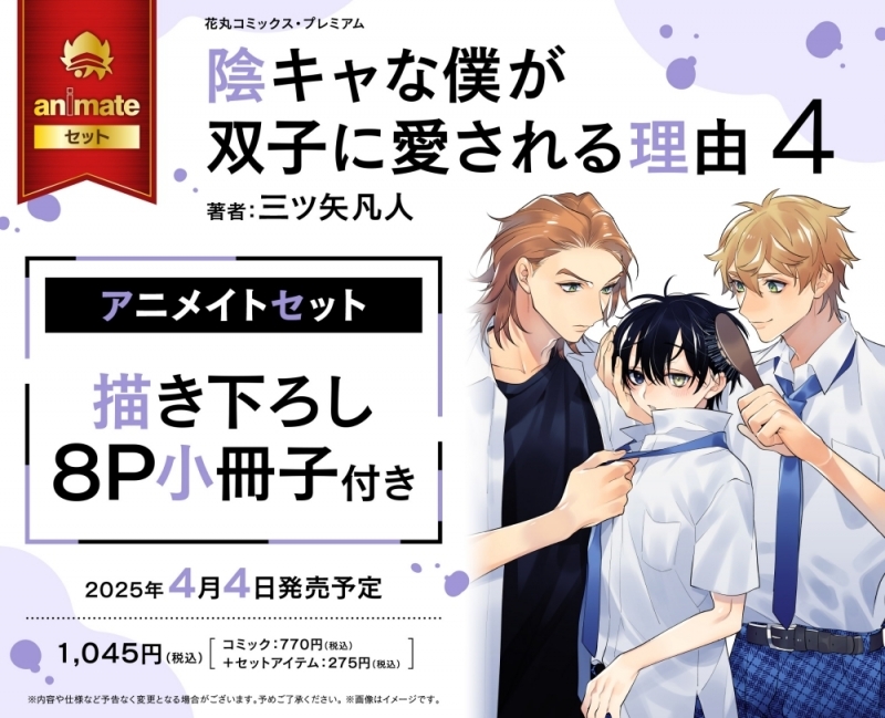 【コミック】陰キャな僕が双子に愛される理由(4) アニメイトセット【描き下ろし8P小冊子付き】