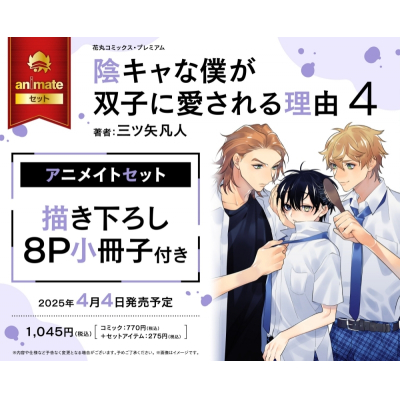 【コミック】陰キャな僕が双子に愛される理由(4) アニメイトセット【描き下ろし8P小冊子付き】