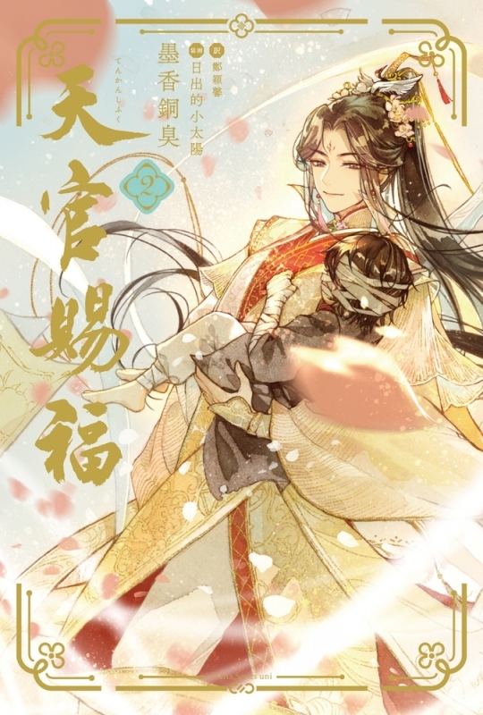 書籍 > 小説 > 【小説】天官賜福(2) アニメイト限定セット【アクリル 