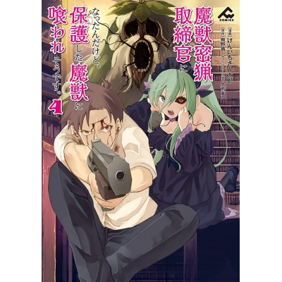 【コミック】魔獣密猟取締官になったんだけど、保護した魔獣に喰われそうです。(4)