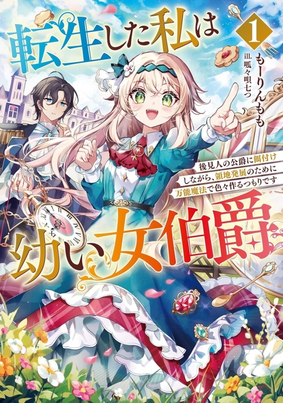 【小説まとめ買い】転生した私は幼い女伯爵【ポイント還元有】