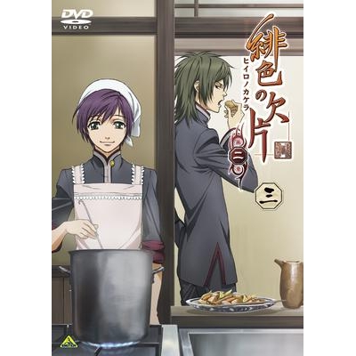 【DVD】TV 緋色の欠片 第二章 三